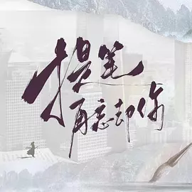 提笔再忘却你